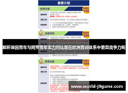 解析埃因青年与阿贾青年实力对比谁在欧洲青训体系中更具竞争力呢