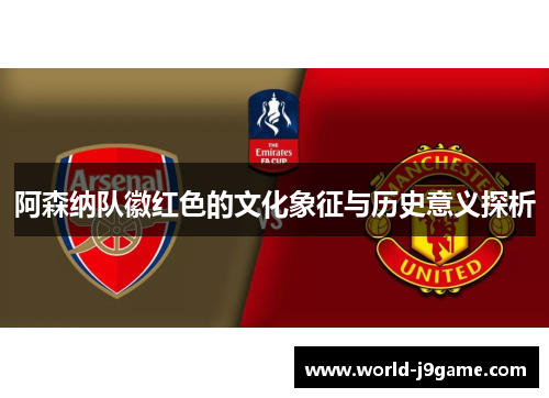 阿森纳队徽红色的文化象征与历史意义探析