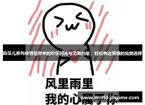 森贝儿系列表情包带来的欢乐时光与无限创意，轻松表达情感的完美选择