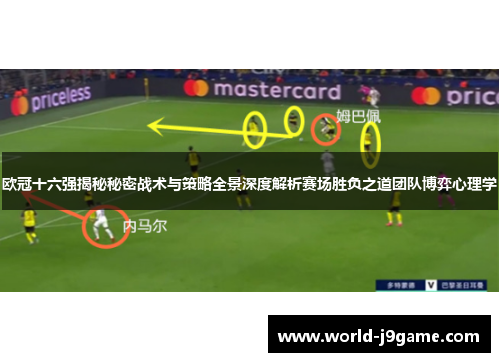 欧冠十六强揭秘秘密战术与策略全景深度解析赛场胜负之道团队博弈心理学