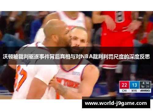 沃顿被裁判驱逐事件背后真相与对NBA裁判判罚尺度的深度反思