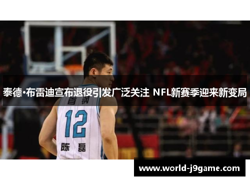 泰德·布雷迪宣布退役引发广泛关注 NFL新赛季迎来新变局