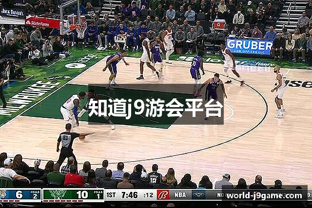 知道j9游会平台