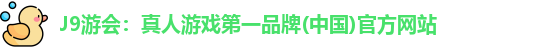 j9游会平台
